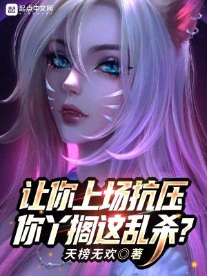 让你上场抗压,你丫搁这乱杀?