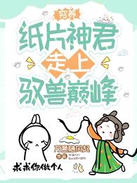 穷养纸片神君,走上驭兽巅峰