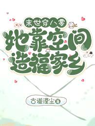 末世穿八零:她靠空间造福家乡