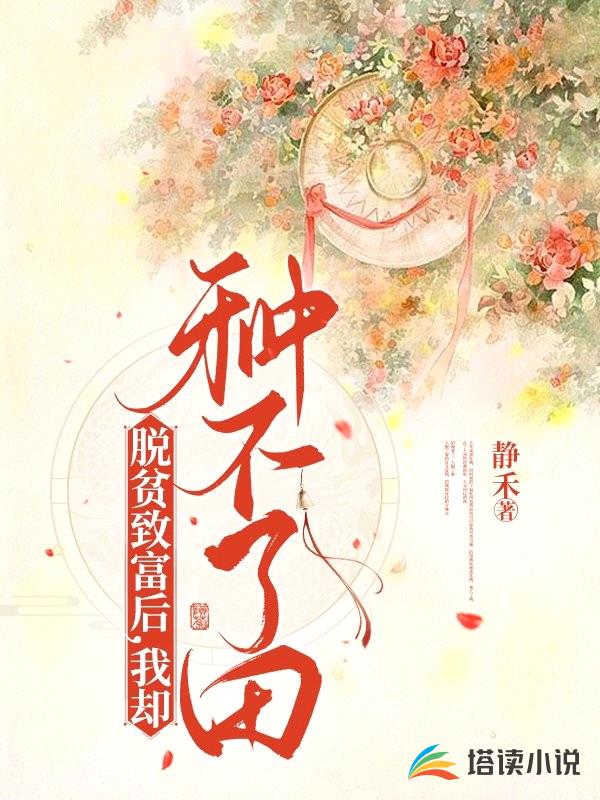 脱贫致富后,我却种不了田