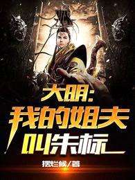 大明:我的姐夫叫朱标