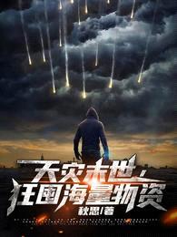 天灾末世,狂囤海量物资