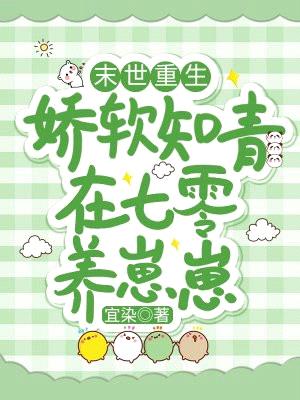 末世重生:娇软知青在七零养崽崽