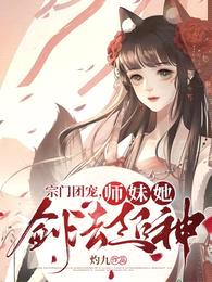 宗门团宠,师妹她剑法超神