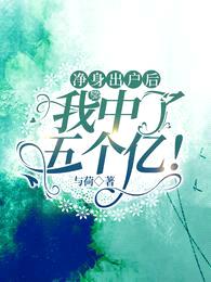 净身出户后,我中了五个亿