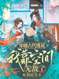 穿越古代逃荒,我靠空间无敌了