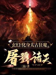 玄幻:化身太古狂魔,屠戮诸天!