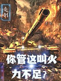 亮剑:你管这叫火力不足?