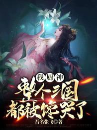 我厨神,整个三国都被馋哭了