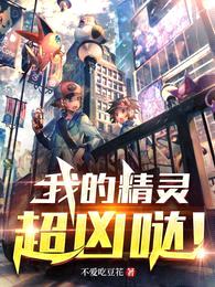 我的精灵超凶哒!