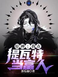 原神:我在提瓦特当富人