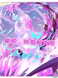 崩坏,我在前文明