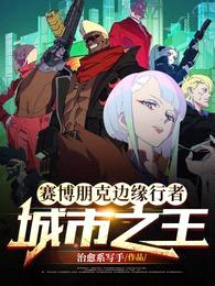 赛博朋克边缘行者:城市之王