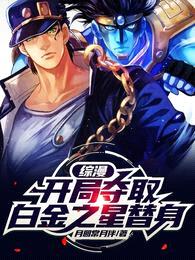 综漫:开局夺取白金之星替身