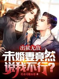 出狱无敌,未婚妻竟然说我不行?