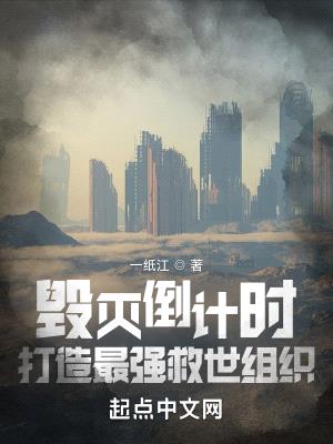 毁灭倒计时,打造最强救世组织