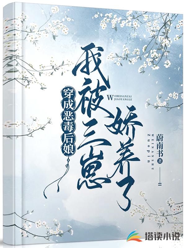穿成恶毒后娘:我被三崽娇养了