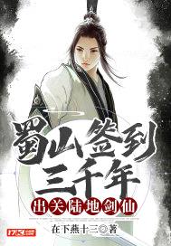 蜀山签到三千年,出关陆地剑仙