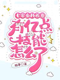 七零金丹养崽,有亿点技能怎么了