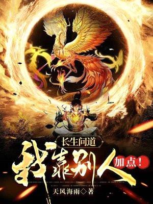 长生问道:我靠别人加点!