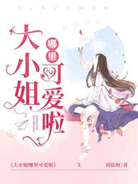 大小姐哪里可爱啦!