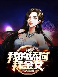 神豪:我的舔狗拜金女