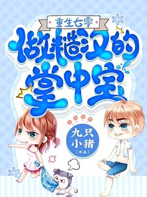 重生七零:做糙汉的掌中宝