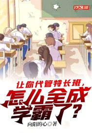 让你代管特长班,怎么全成学霸了?