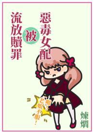 《快穿:恶毒女配被流放赎罪》(简体版)