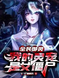 全民御灵,我的灵宠是女僵尸