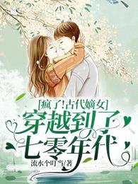 疯了!古代嫡女穿越到了七零年代