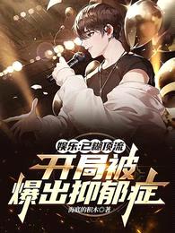 娱乐:已糊顶流开局被爆出抑郁症