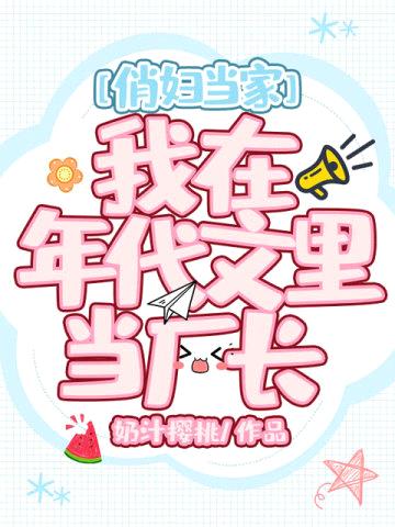俏妇当家,我在年代文里当厂长
