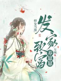 悍女当道,发家致富养崽崽