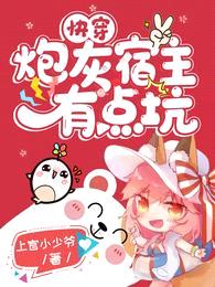 快穿:炮灰宿主有点坑!