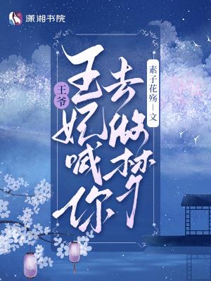 王爷，王妃喊你去做梦