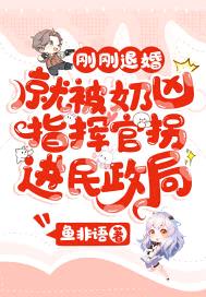 刚刚退婚，就被奶凶指挥官拐进民政局