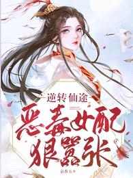 逆转仙途，恶毒女配狠嚣张