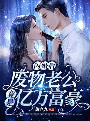 闪婚后,废物老公竟是亿万富豪