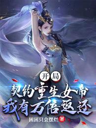 开局契约重生女帝，我有万倍返还