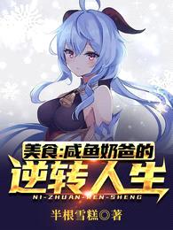 美食:咸鱼奶爸的逆转人生