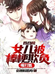 四合院:女儿被棒梗欺负?嘴打瓢