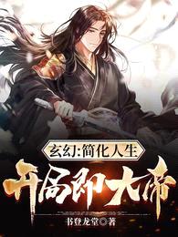 玄幻:简化人生,开局即大帝!