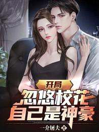 开局忽悠校花,自己是神豪