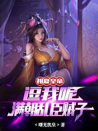 祖夏皇帝:逗我呢,满朝乱臣贼子