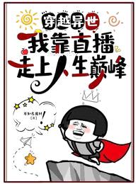 穿越异世,我靠直播走上人生巅峰