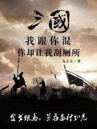 三国:我跟你混,你却让我刮厕所