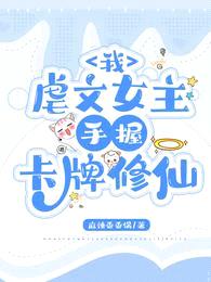 我,虐文女主,手握卡牌修仙