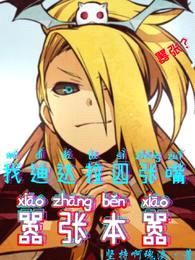 嚣张?我迪达拉四张嘴,嚣张本嚣