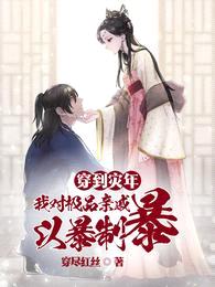 穿到灾年,我对极品亲戚以暴制暴